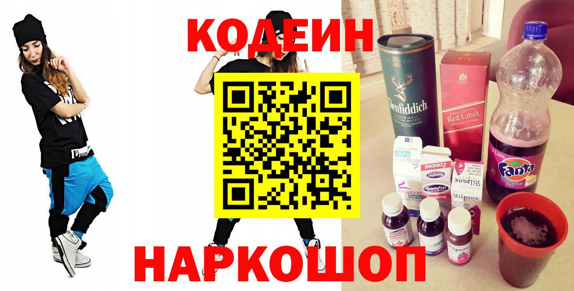 Дзержинский  Codein напиток Lean (лин)  Вход с VPN  Кодеиновый сироп Lean Purple Drank 