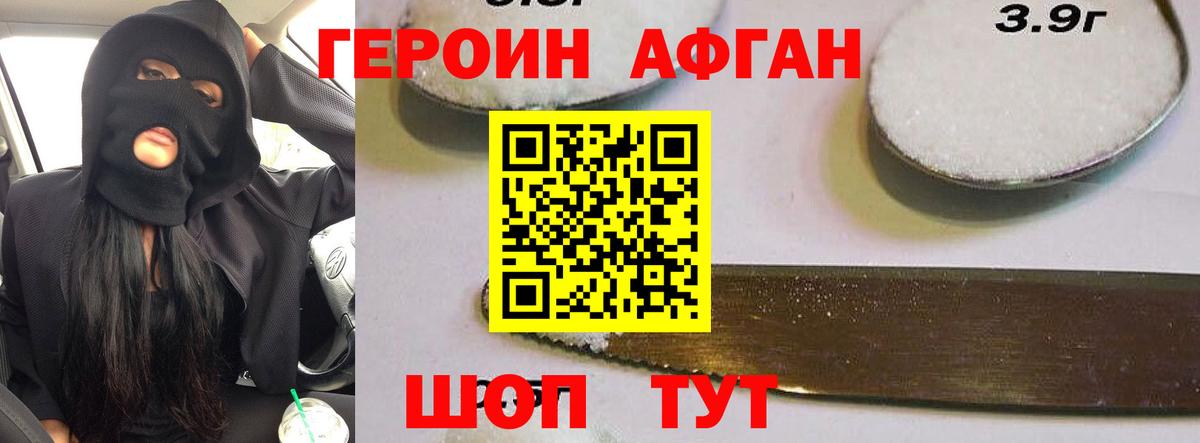 ГЕРОИН афганец Дзержинский